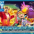 pg slot 50รับ100