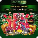 slot auto wallet 10รับ100